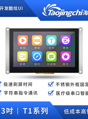 淘晶驰低成本T1系列4.3寸智能串口屏液晶屏电阻/电容/无触摸
