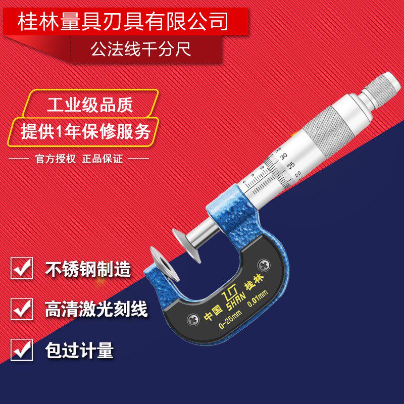 桂林桂量公法线千分尺0-25 25-50 50-75 75-100mm齿轮纸张测量