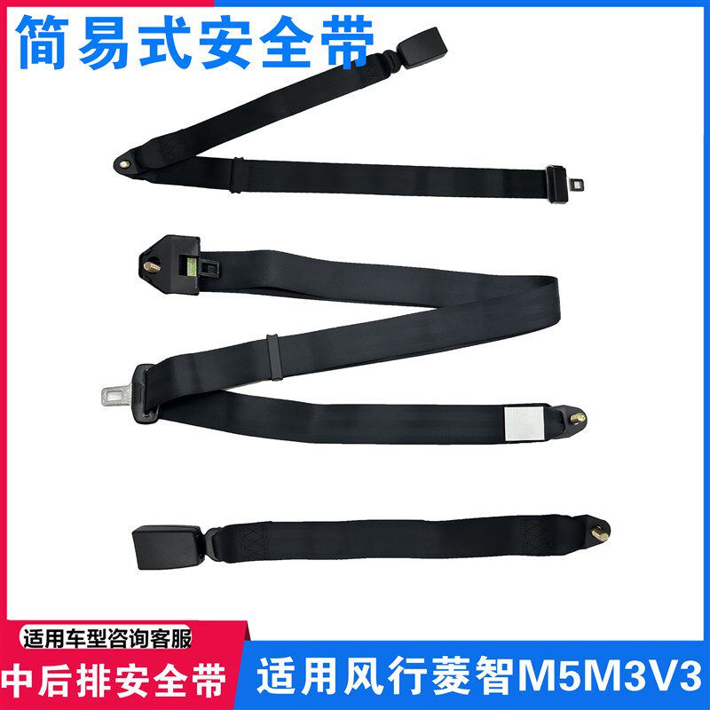 适用东风风行菱智M3 V3 M5中后排座椅安全带简易两点三点式保险带