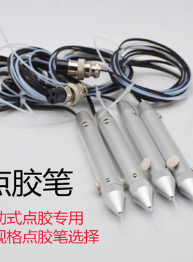点胶笔 蠕动式点胶机配件点胶笔快干胶点胶笔多功能点胶笔灌胶笔