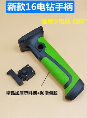 16飞机钻开关手柄把手加厚16手电钻手柄搅拌钻开关包胶手把配件