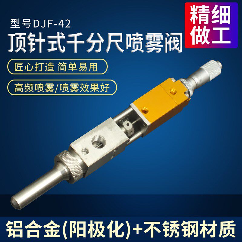 精密顶针阀圆形点胶阀适合三防漆uv胶阀DJF-42喷雾阀点胶机配件