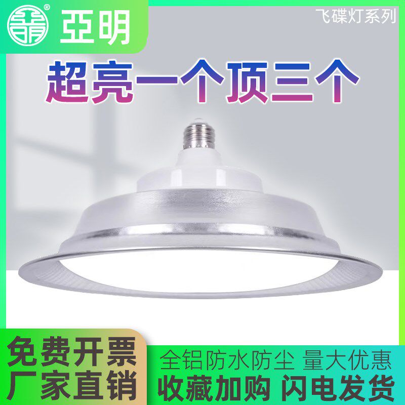 亚明照明led飞碟灯防水防尘E27工矿灯厂房吊灯菜市场照明灯卖肉灯
