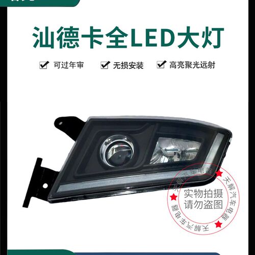 重汽汕德卡C7H/G7/C9H/G7S大灯总成改装LED大灯超亮照明灯带透镜
