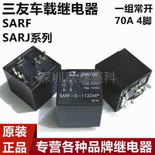 三友汽车继电器SARJ SARF-S-112 124DM DMP 40A70A4脚 车载HFV7