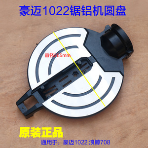 豪迈1022锯铝机10寸圆盘 255切割机浪鲸708底盘转盘角度原厂配件