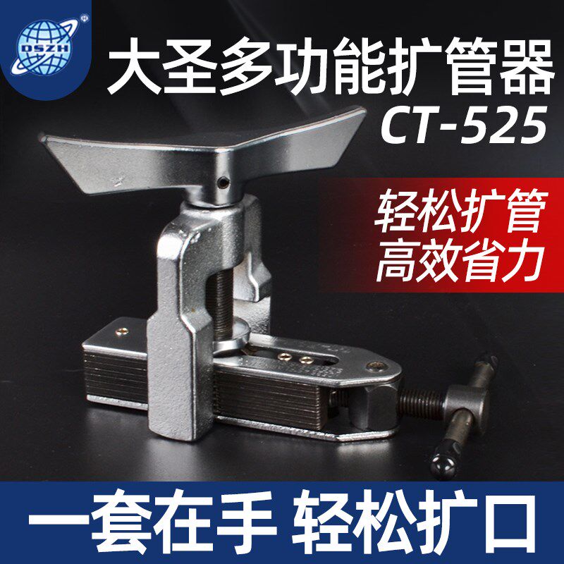 大圣扩孔器CT-525万能扩口器通用扩管器铜管扩喇叭口手动胀管工具