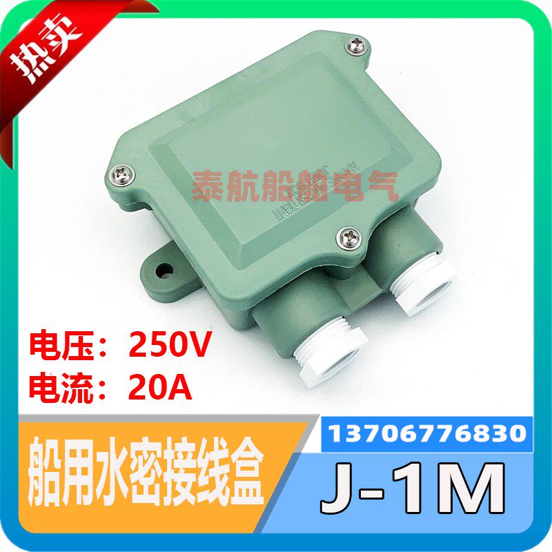 船用日式尼龙接线盒J-1M/2M水密树脂开关盒IP56 250V/20A 794831