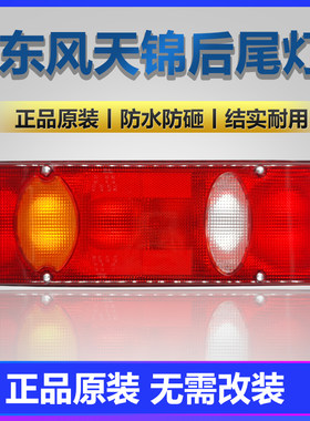 东风天锦后尾灯总成大力神天锦平板翻斗货车刹车转向倒车灯后尾灯