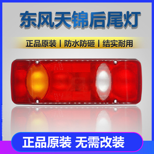 东风天锦后尾灯总成大力神天锦平板翻斗货车刹车转向倒车灯后尾灯