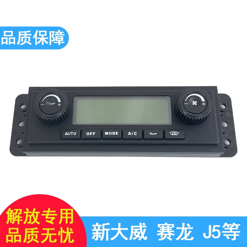 适用解放空调控制面板新大威悍威j5赛龙10版新悍威冷暖风开关配件