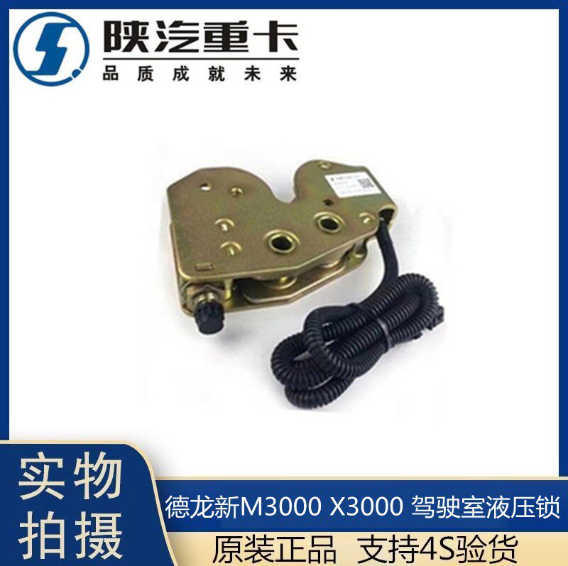 适用于陕汽德龙新M3000X3000原厂配件液压锁驾驶室锁止机构液压锁