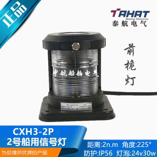 船用单层全塑航行信号灯CXH3-2P防水透明前桅灯警示灯航行灯现货