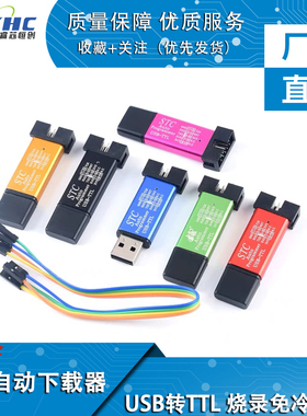 STC单晶片自动下载线器 USB转TTL免手动冷启程式设计器 STCISP下