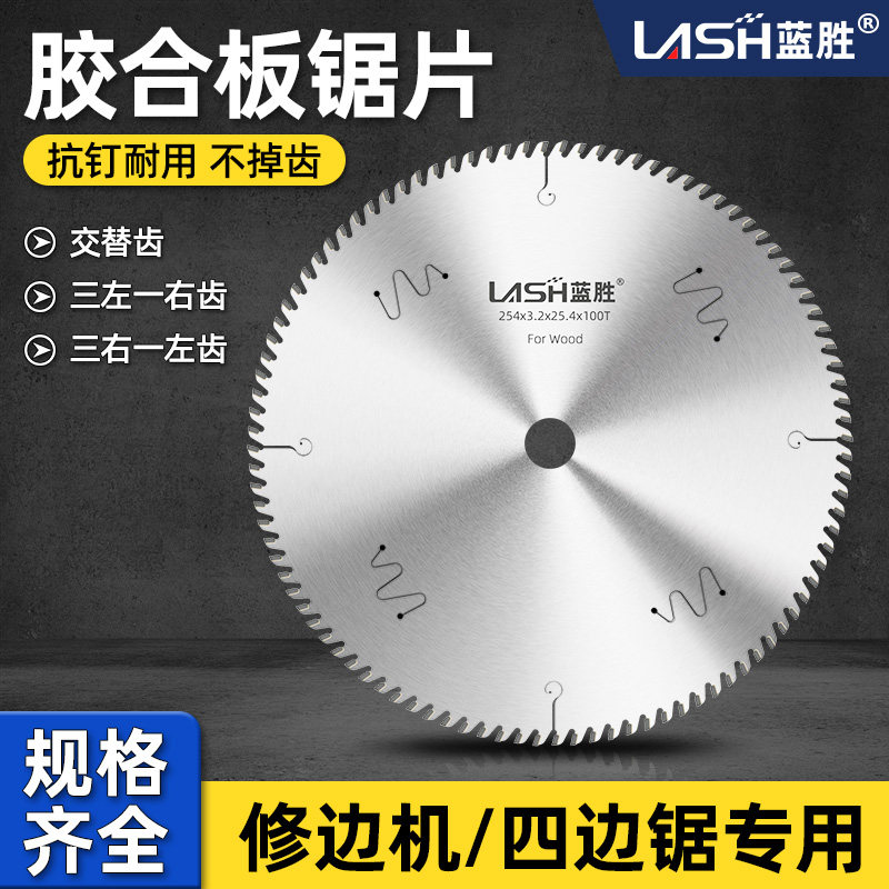 蓝胜胶合板专用木工锯片10/12寸修边四边锯实木多层板合金切割片