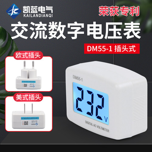 插头式数显液晶交流电压表DM55-1 80-300V市电测量 美式/欧式插头