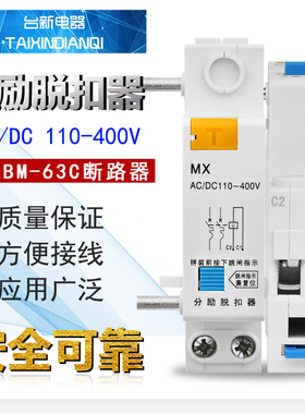 MX分励脱扣器AC/DC110-400V BM-63配套脱扣器 小型断路器辅助 2组