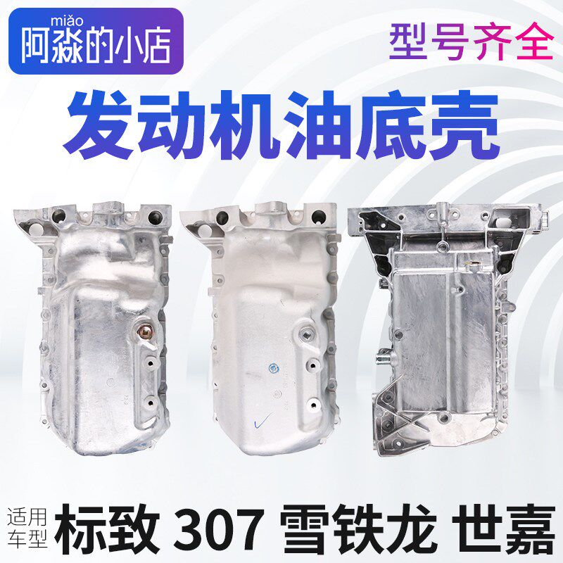 适配标致307标志307油底壳雪铁龙世嘉铝合金发动机油底壳改良正品
