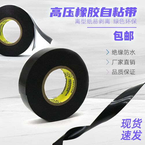 自粘橡胶绝缘胶带防水电工胶布耐压水下使用电缆绝缘电工自粘带