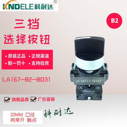 KNDELE科耐达按钮三档选择开关LA167-B2-BD33/35/53 两常开一常闭