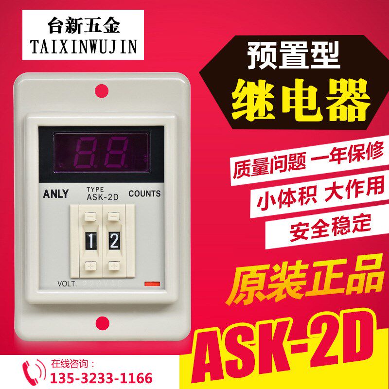 原装正品台湾安良ANLY2位两位计数器ASK-2D AC220V 预置型计数器