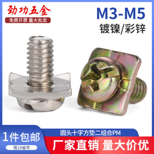 SZ镀镍/彩锌十字圆头四方垫片二组合螺丝钉盘栓压接线端子M3.M4M5