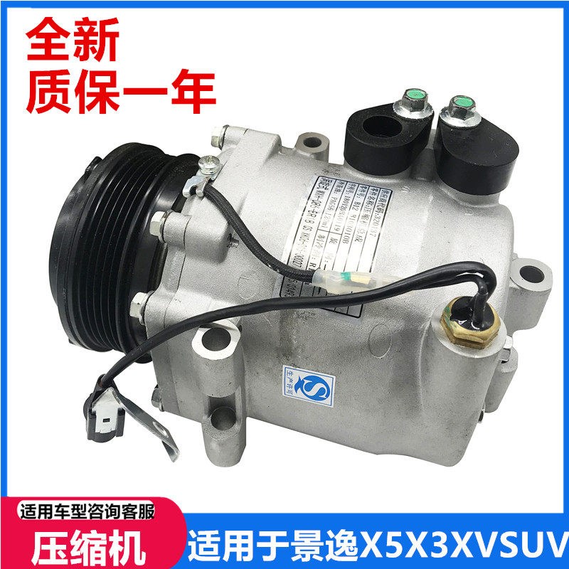 适用于东风风行景逸X5/X3/XV/S500SX6/S50冷气泵压缩机空调压缩机