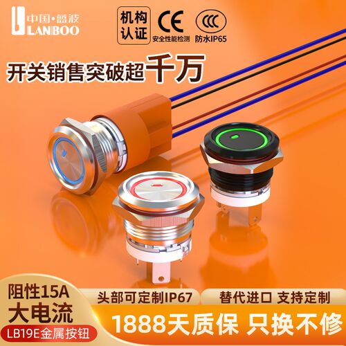 LANBOO新品16A大电流19mm金属按钮开关自复自锁防水带灯不锈钢