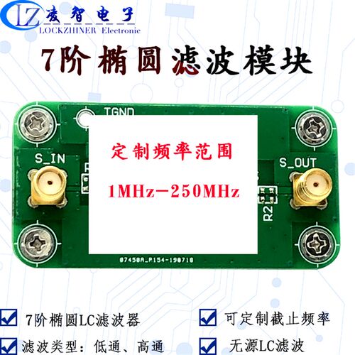 7阶无源LC 椭圆 滤波器模块 PCB裸板 专业定制高频 低通高通 带通
