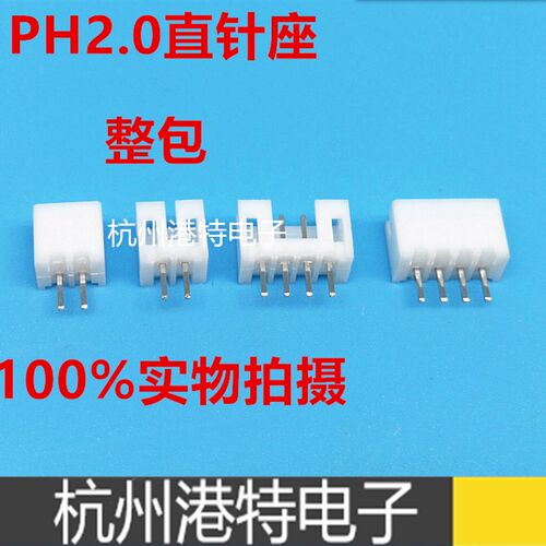 PH2.0-2A/3A/4A/5A/6A/7A/8A直针座 接插件连接器2.0mm间距整包装