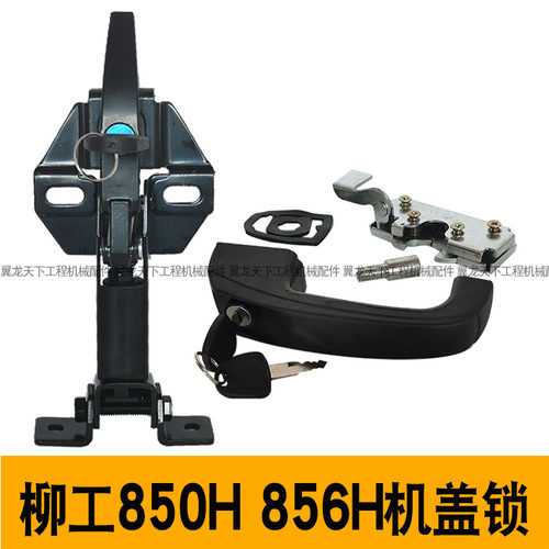 柳工850h 856h装载机机盖锁引擎後门锁引擎两边中间机罩锁配件