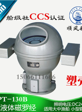 顺风牌沿海船用CPT-130B台式塑壳液体磁罗经指南针罗盘CCS证正品