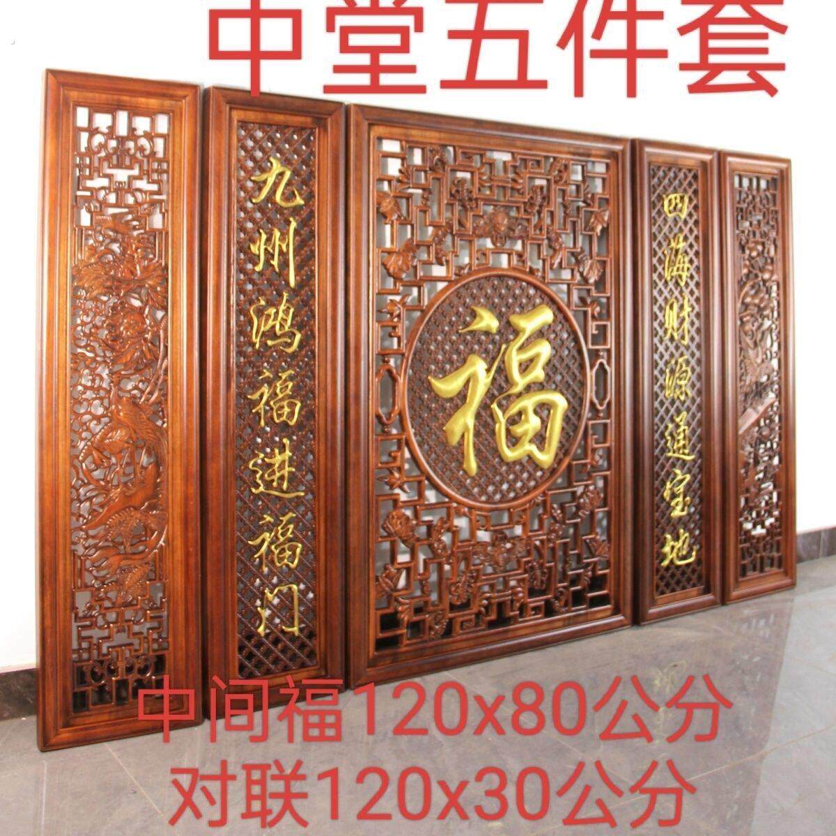 东阳木雕中堂三件套装饰画实木仿古玄关中式农村樟木客厅福字挂件