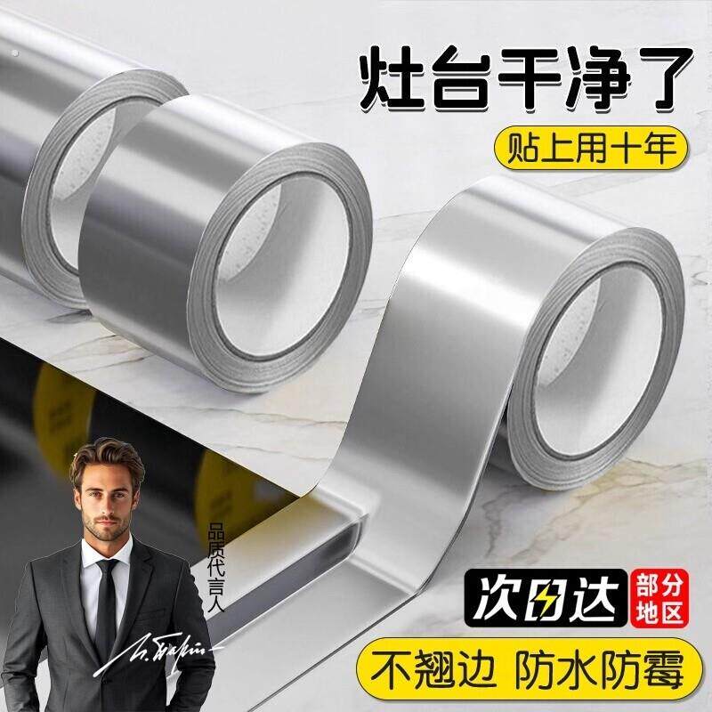 德式厨房防油贴墙边美缝贴铝箔自粘防水封边贴水槽边缘缝隙防霉贴