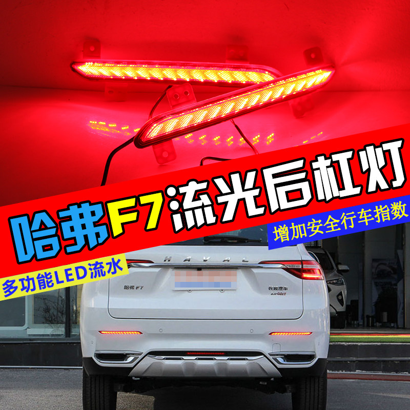 适用于哈弗H6/F7/F5/H2S红标H2S蓝标改装后杠灯LED后反光板反射器