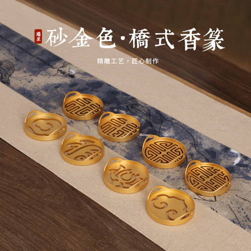 瑞象 砂金色桥耳香篆黄铜 篆香模具香粉香灰香印灰押香拓精品家用