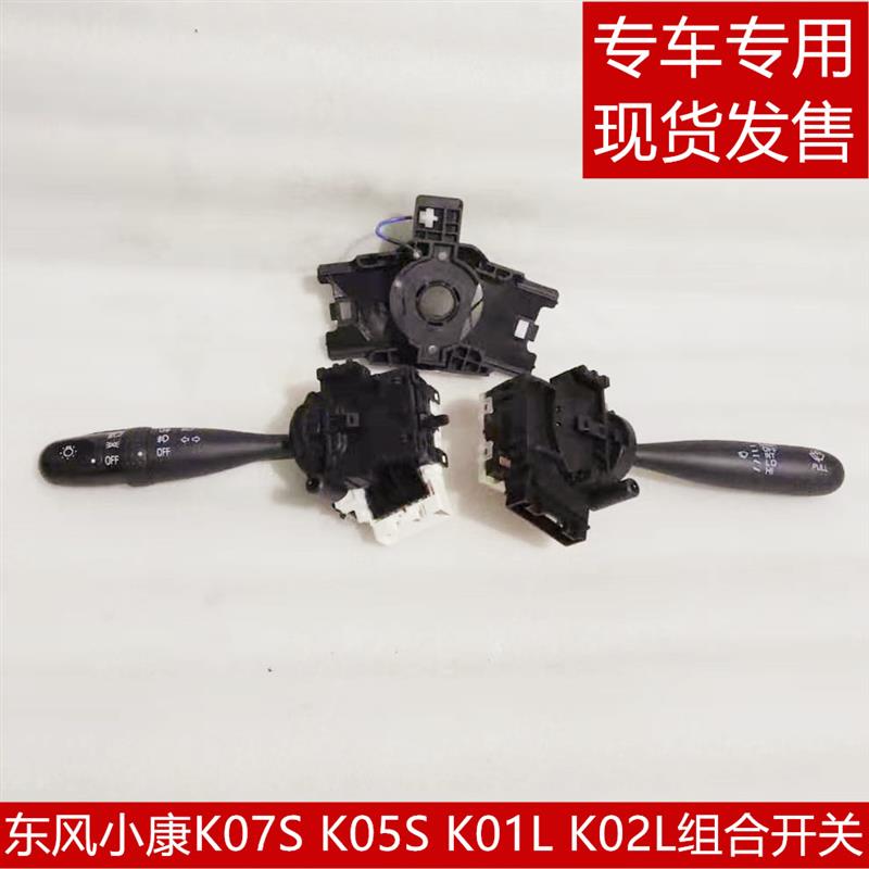 东风小康K07S K05S K01L K02L组合开关大灯开关雨刮开关总成