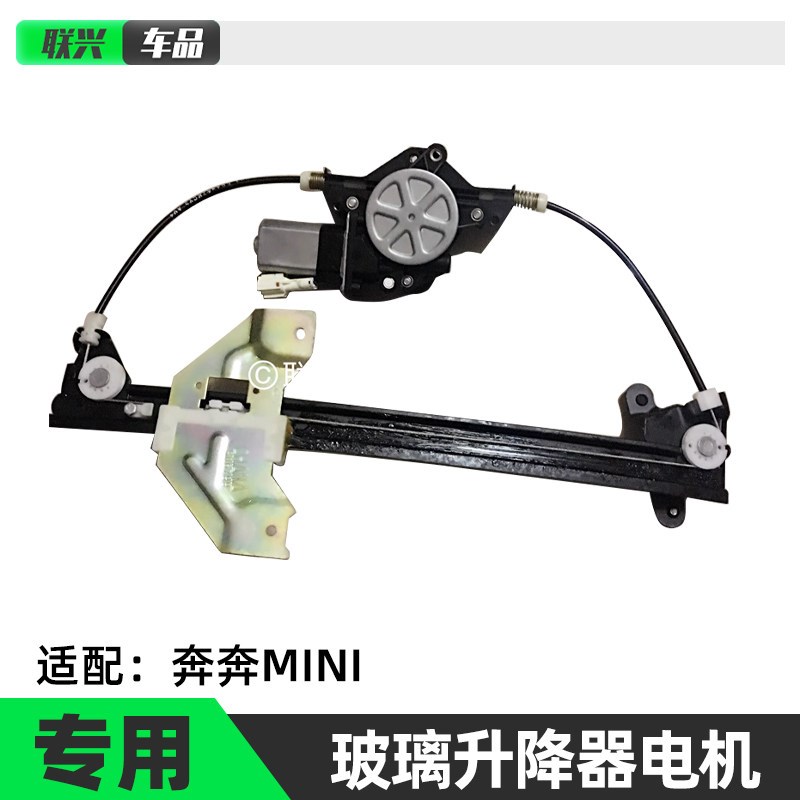 长安迷你奔奔mini前门后门玻璃升降器电动摇窗电机车窗玻璃升降器