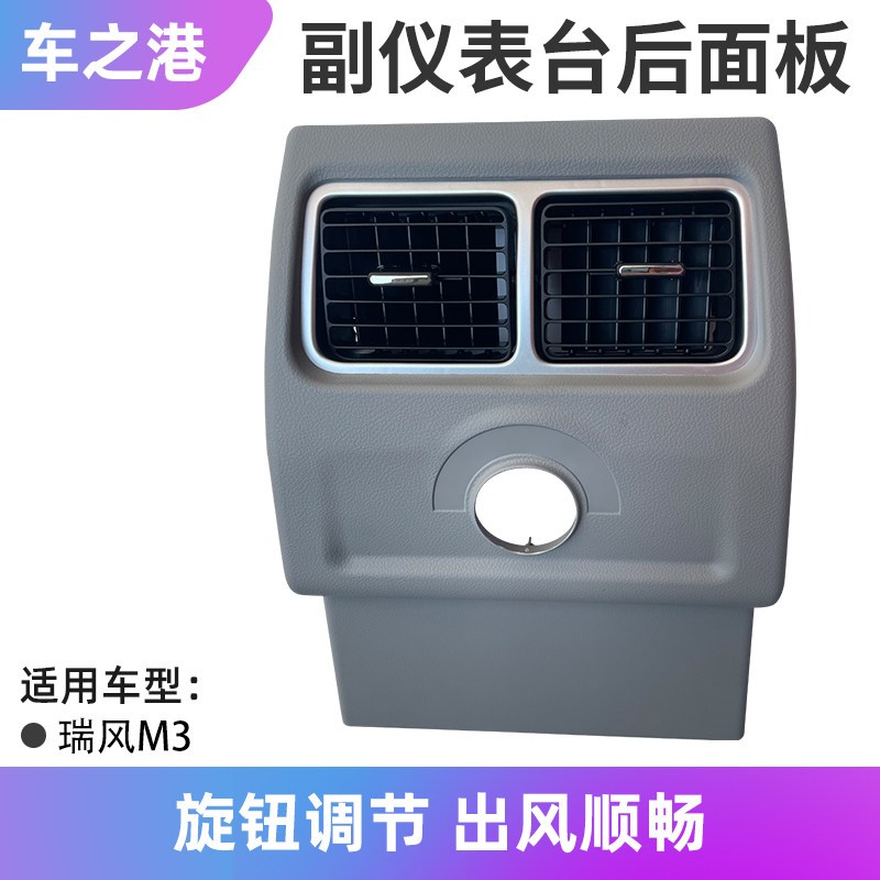 适配江淮瑞风M3副仪表台后端盖总成后空调出风口USB接口面板配件