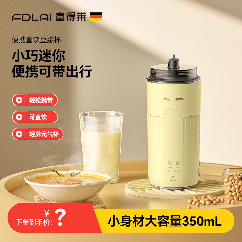 富得莱直饮豆浆杯家用全自动迷你豆浆机小型便携式破壁机免煮轻音