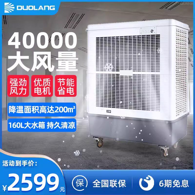 多朗移动大型工业冷风机商用仓库工厂制冷风扇可移动水风扇空调扇