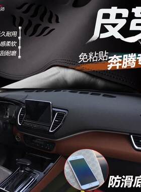 皮革避光垫新奔腾X40 X80 T77改装B30 B50 B70中控仪表台遮阳防晒