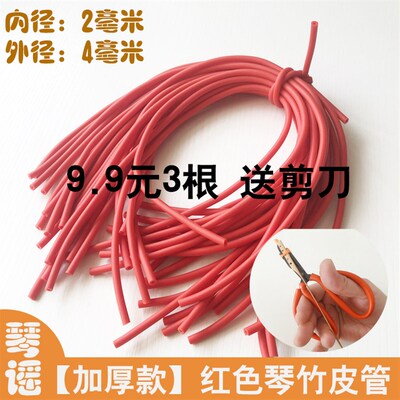 红色加厚琴竹乳胶管29.8包邮橡胶竹皮管琴仟竹皮套扬琴配件撑口钳