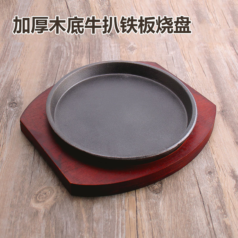 铁板烧盘商用圆形牛排烤肉盘西餐厅牛扒竹木底盘不粘加厚铸铁盘子