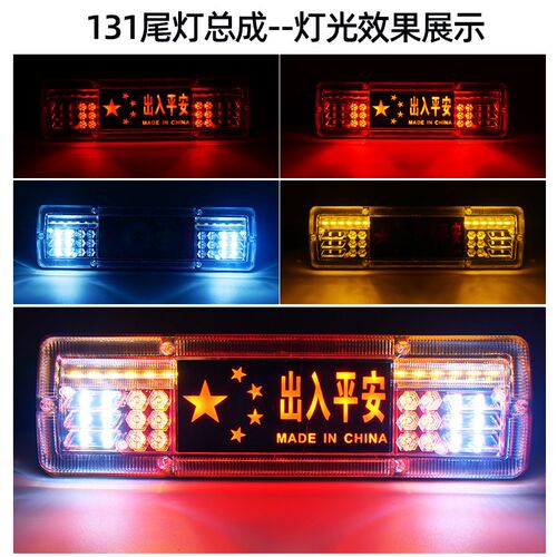 12v24v农用车新款通用131后尾灯总成LED货车微型摩托三轮车高亮