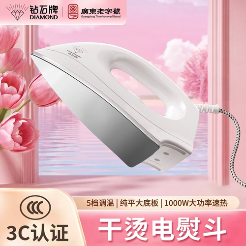 钻石牌干烫电熨斗家用3C认证