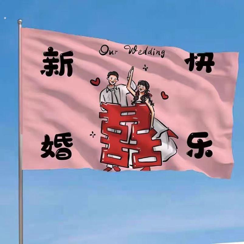 敬酒返场道具结婚旗帜定制伴郎伴娘团手举横幅旗子婚礼用品娘家有