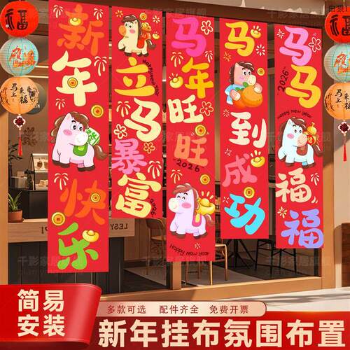 新年元旦氛围布置装饰挂布2026马年春节幼儿园过年会场景帆布条挂