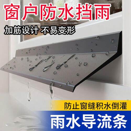 挡雨条窗户遮雨板推拉窗外沿挡水条防雨水倒灌室外封窗防水挡板