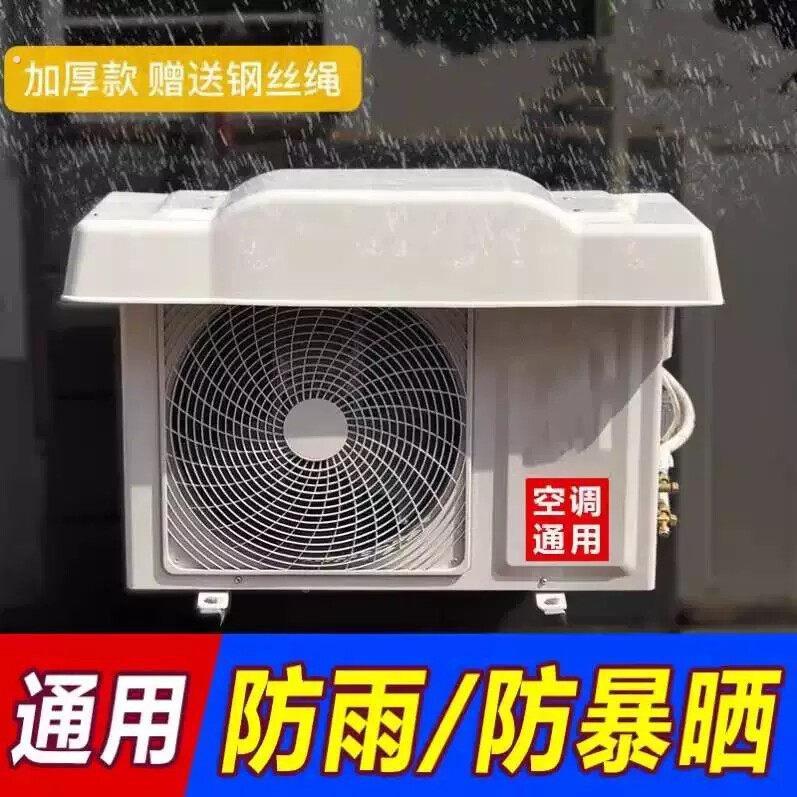 空调外机遮雨棚防雨防晒挡雨板外挂机盖板保护防护罩室外防尘通用